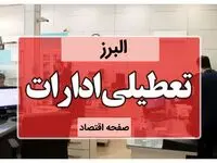 ادارات البرز فردا پنجشنبه ۲۷ دی ماه ۱۴۰۳ تعطیل است؟ | تعطیلی ادارات البرز و کرج فردا ۲۷ دی ۱۴۰۳