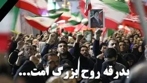 بدرقه روح بزرگ امت