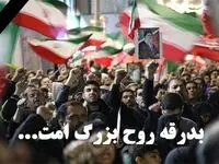 بدرقه روح بزرگ امت