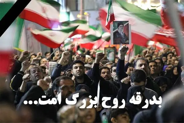 بدرقه روح بزرگ امت