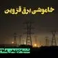 زمان قطعی برق قزوین شنبه ۶ بهمن ماه ۱۴۰۳ | جدول خاموشی برق قزوین ۲۴ ساعت آینده اعلام شد