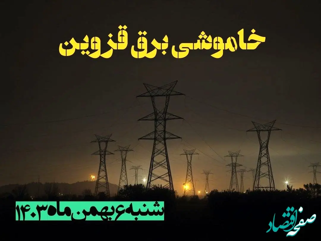 زمان قطعی برق قزوین شنبه ۶ بهمن ماه ۱۴۰۳ | جدول خاموشی برق قزوین ۲۴ ساعت آینده اعلام شد