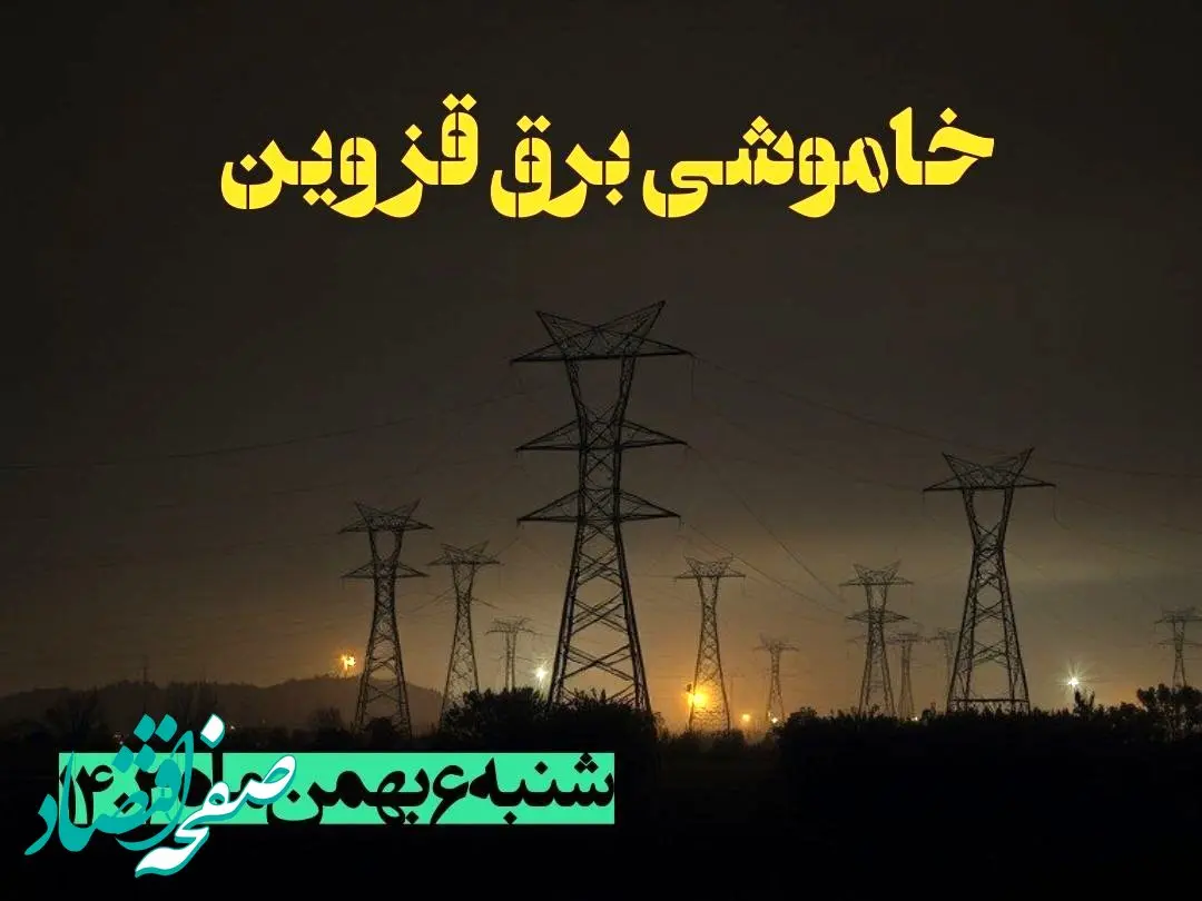 زمان قطعی برق قزوین شنبه ۶ بهمن ماه ۱۴۰۳ | جدول خاموشی برق قزوین ۲۴ ساعت آینده اعلام شد