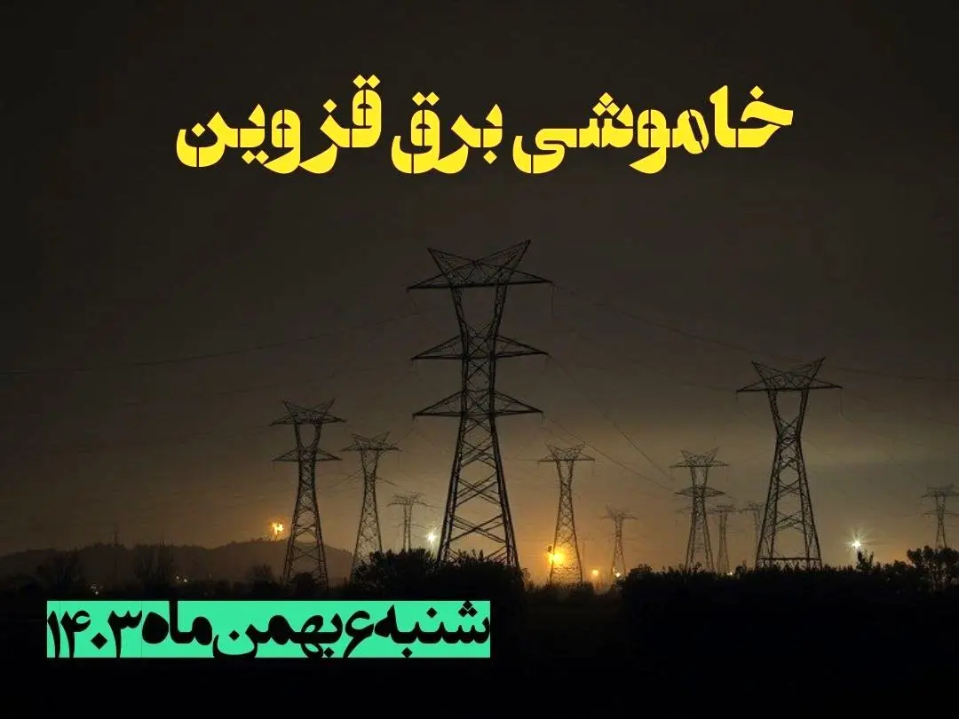 زمان قطعی برق قزوین شنبه ۶ بهمن ماه ۱۴۰۳ | جدول خاموشی برق قزوین ۲۴ ساعت آینده اعلام شد