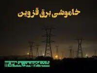 زمان قطعی برق قزوین شنبه ۶ بهمن ماه ۱۴۰۳ | جدول خاموشی برق قزوین ۲۴ ساعت آینده اعلام شد