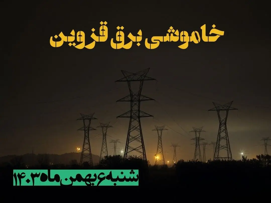 زمان قطعی برق قزوین شنبه ۶ بهمن ماه ۱۴۰۳ | جدول خاموشی برق قزوین ۲۴ ساعت آینده اعلام شد