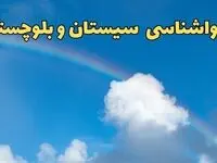 پیش بینی هواشناسی سیستان و بلوچستان و زاهدان فردا ۹ اسفند ماه | پیش بینی وضعیت آب و هوا سیستان و بلوچستان فردا پنجشنبه ۹ اسفند ۱۴۰۳