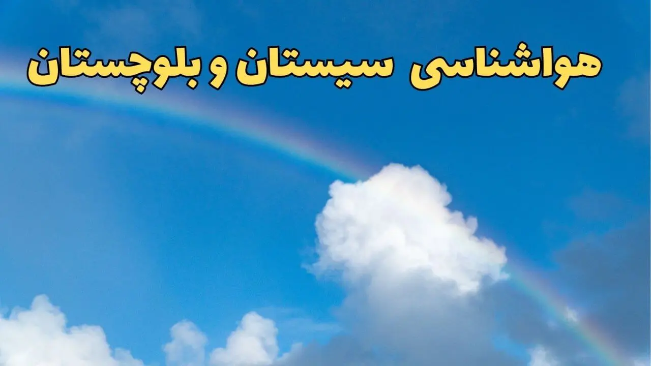 پیش بینی هواشناسی سیستان و بلوچستان و زاهدان فردا ۹ اسفند ماه | پیش بینی وضعیت آب و هوا سیستان و بلوچستان فردا پنجشنبه ۹ اسفند ۱۴۰۳