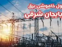 جدول خاموشی برق آذربایجان شرقی چهارشنبه ۱۷ بهمن ۱۴۰۳ | زمان قطعی برق تبریز چهارشنبه هفدهم بهمن ۱۴۰۳