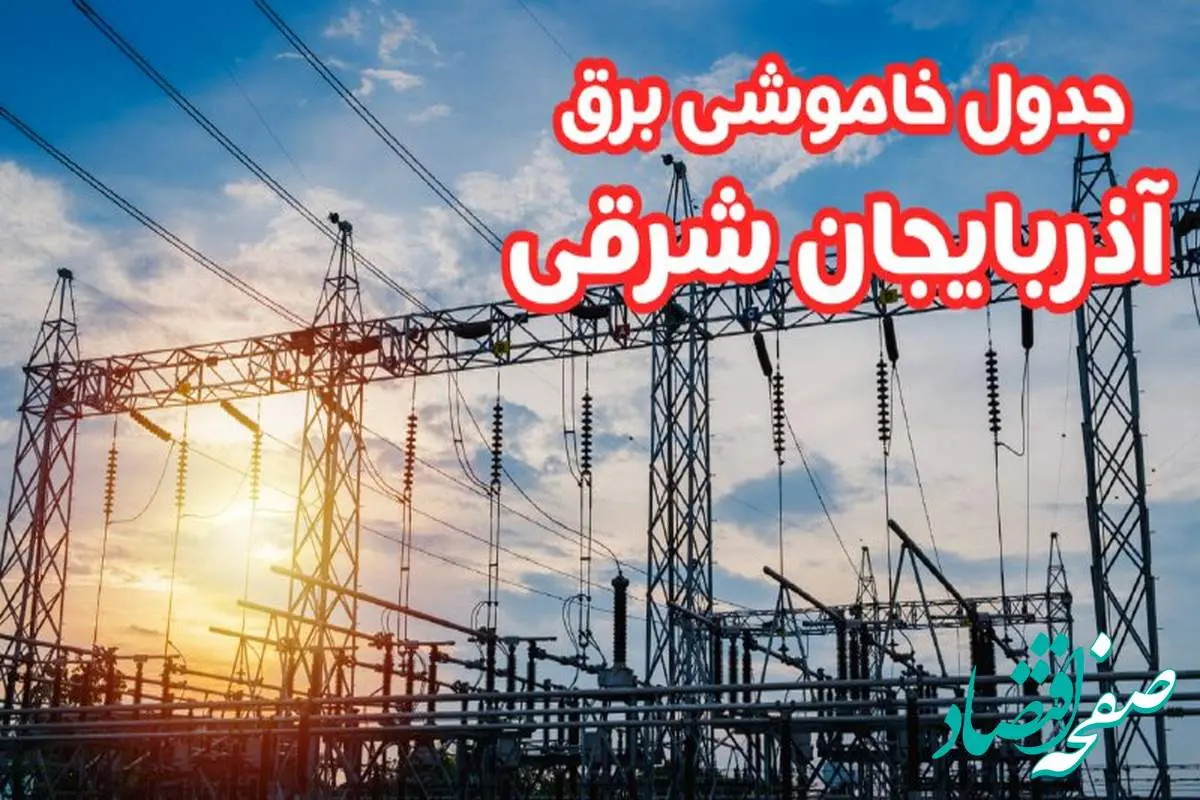 جدول خاموشی برق آذربایجان شرقی چهارشنبه ۱۷ بهمن ۱۴۰۳ | زمان قطعی برق تبریز چهارشنبه هفدهم بهمن ۱۴۰۳