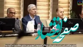 ویدیو: امضای موافقت نامه احداث بخش بخار نیروگاه آلومینیوم المهدی بین منطقه ویژه اقتصادی خلیج فارس و گروه مپنا