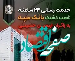 خدمت رسانی ۲۴ ساعته شعب کشیک بانک سپه به زائران اربعین حسینی