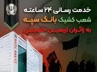 خدمت رسانی ۲۴ ساعته شعب کشیک بانک سپه به زائران اربعین حسینی