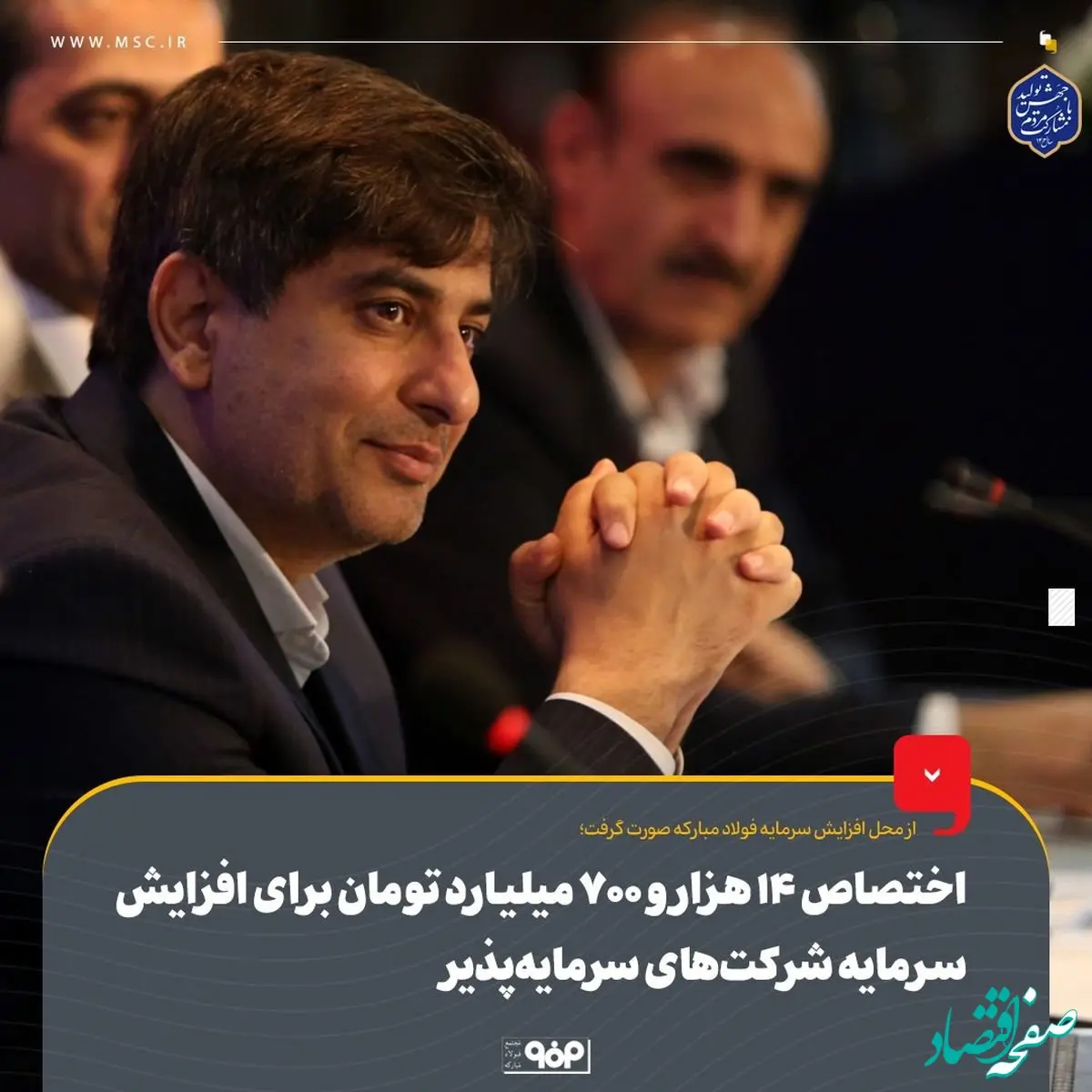 اختصاص ۱۴ هزار و ۷۰۰ میلیارد تومان برای افزایش سرمایه‌ شرکت‌های سرمایه‌پذیر