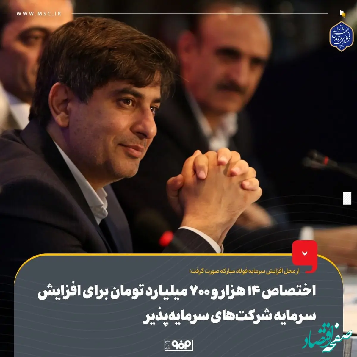 اختصاص ۱۴ هزار و ۷۰۰ میلیارد تومان برای افزایش سرمایه‌ شرکت‌های سرمایه‌پذیر