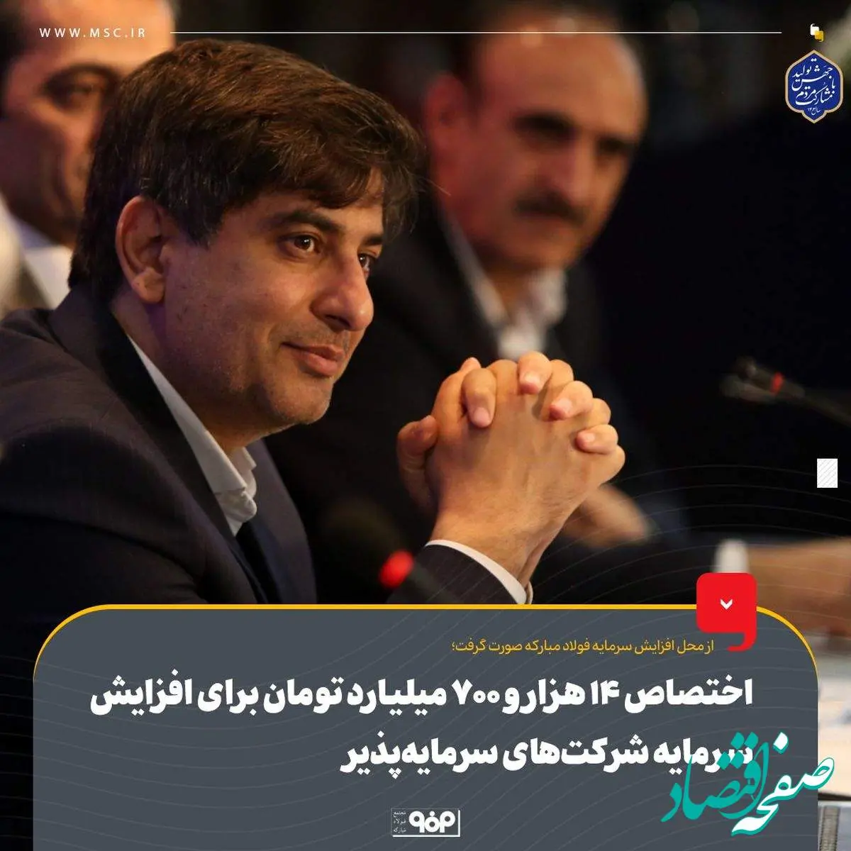 اختصاص ۱۴ هزار و ۷۰۰ میلیارد تومان برای افزایش سرمایه شرکتهای سرمایهپذیر