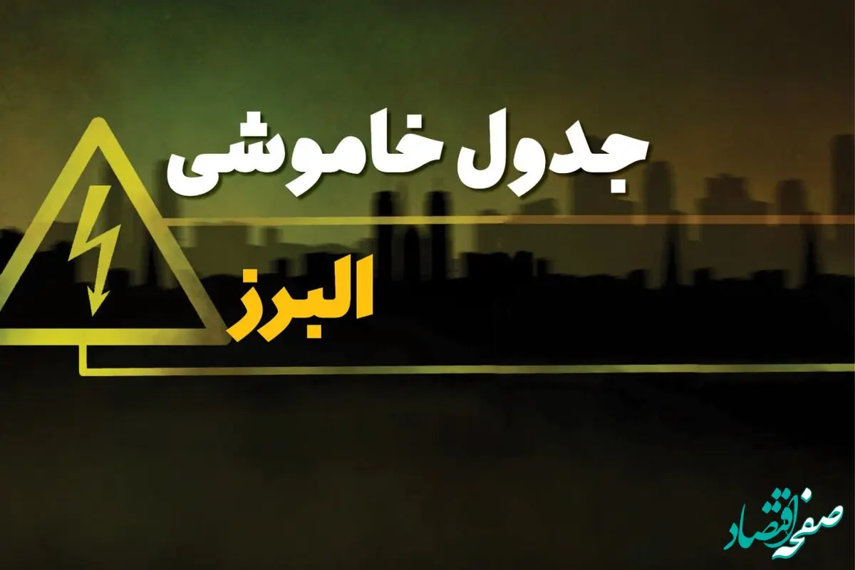 جدول قطعی برق کرج شنبه ۲۹ دی ۱۴۰۳ اعلام شد + برنامه قطع برق البرز شنبه ۲۹ دی ۱۴۰۳