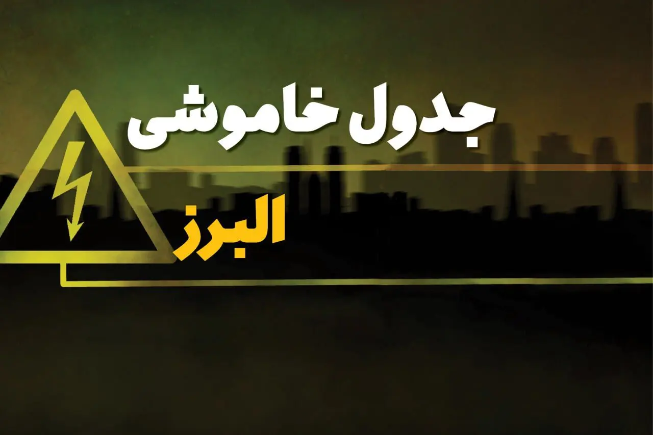 جدول خاموشی برق کرج جمعه ۵ بهمن ۱۴۰۳ + برنامه قطعی برق البرز جمعه ۵ بهمن ۱۴۰۳ اعلام شد