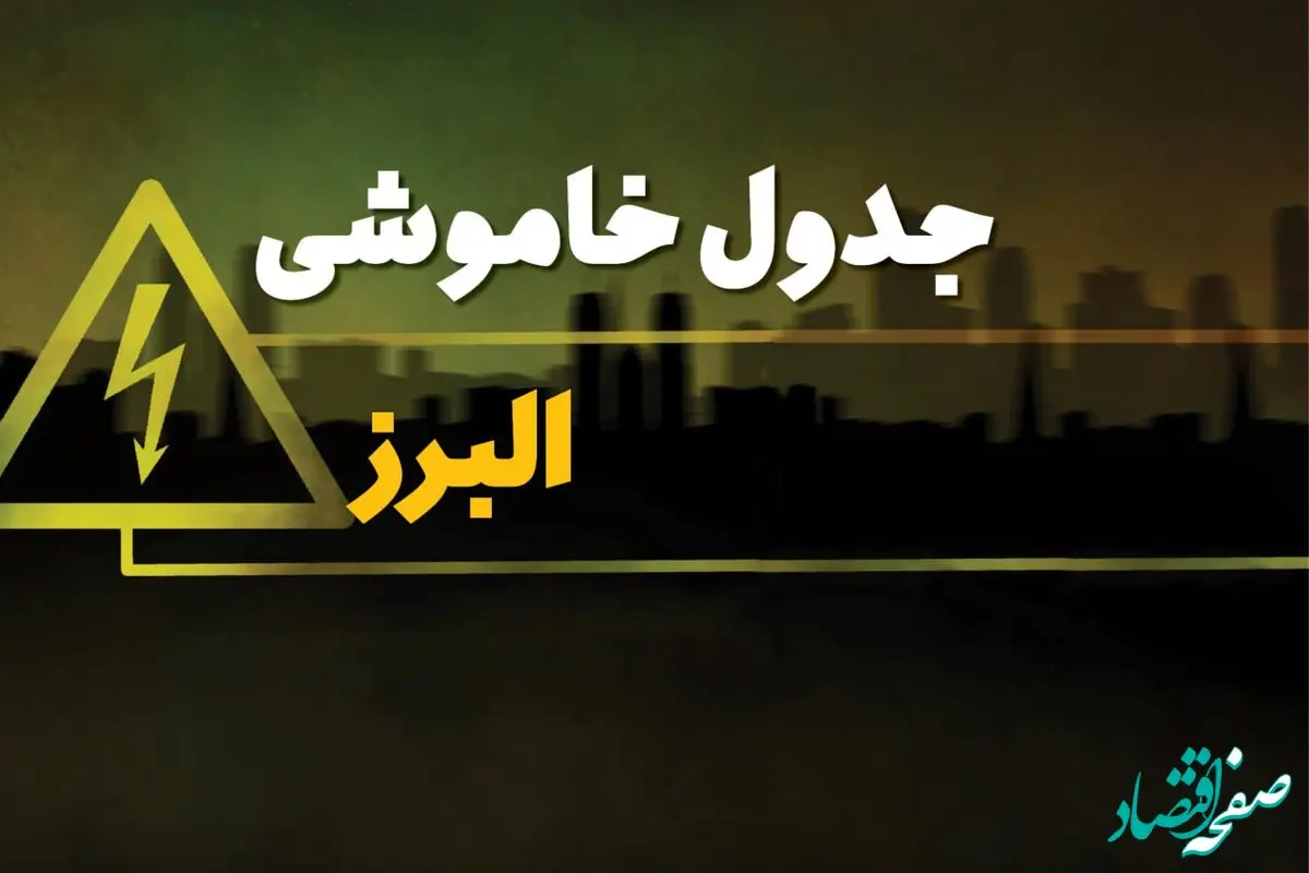 جدول خاموشی برق کرج جمعه ۵ بهمن ۱۴۰۳ + برنامه قطعی برق البرز جمعه ۵ بهمن ۱۴۰۳ اعلام شد