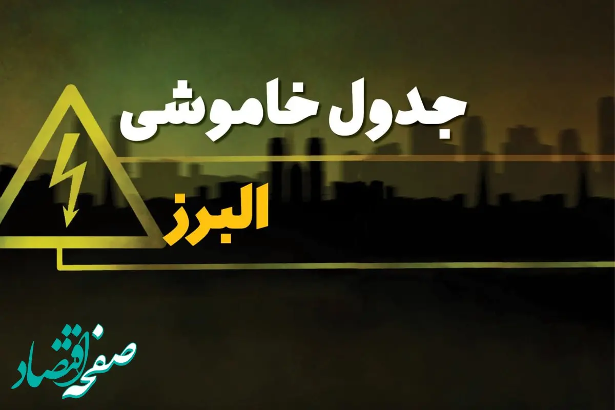 جدول قطعی برق کرج شنبه ۲۹ دی ۱۴۰۳ اعلام شد + برنامه قطع برق البرز شنبه ۲۹ دی ۱۴۰۳