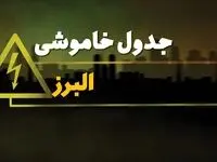 جدول خاموشی برق کرج جمعه ۵ بهمن ۱۴۰۳ + برنامه قطعی برق البرز جمعه ۵ بهمن ۱۴۰۳ اعلام شد