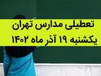 مدارس تهران فردا یکشنبه ۱۹ آذر ماه ۱۴۰۲ تعطیل است؟ | تعطیلی مدارس تهران یکشنبه ۱۹ آذر ماه