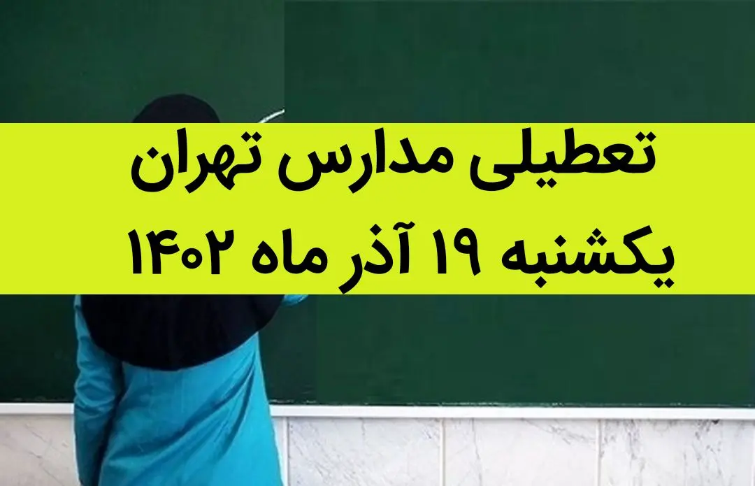 مدارس تهران فردا یکشنبه ۱۹ آذر ماه ۱۴۰۲ تعطیل است؟ | تعطیلی مدارس تهران یکشنبه ۱۹ آذر ماه