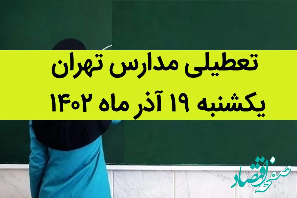 مدارس تهران فردا یکشنبه ۱۹ آذر ماه ۱۴۰۲ تعطیل است؟ | تعطیلی مدارس تهران یکشنبه ۱۹ آذر ماه