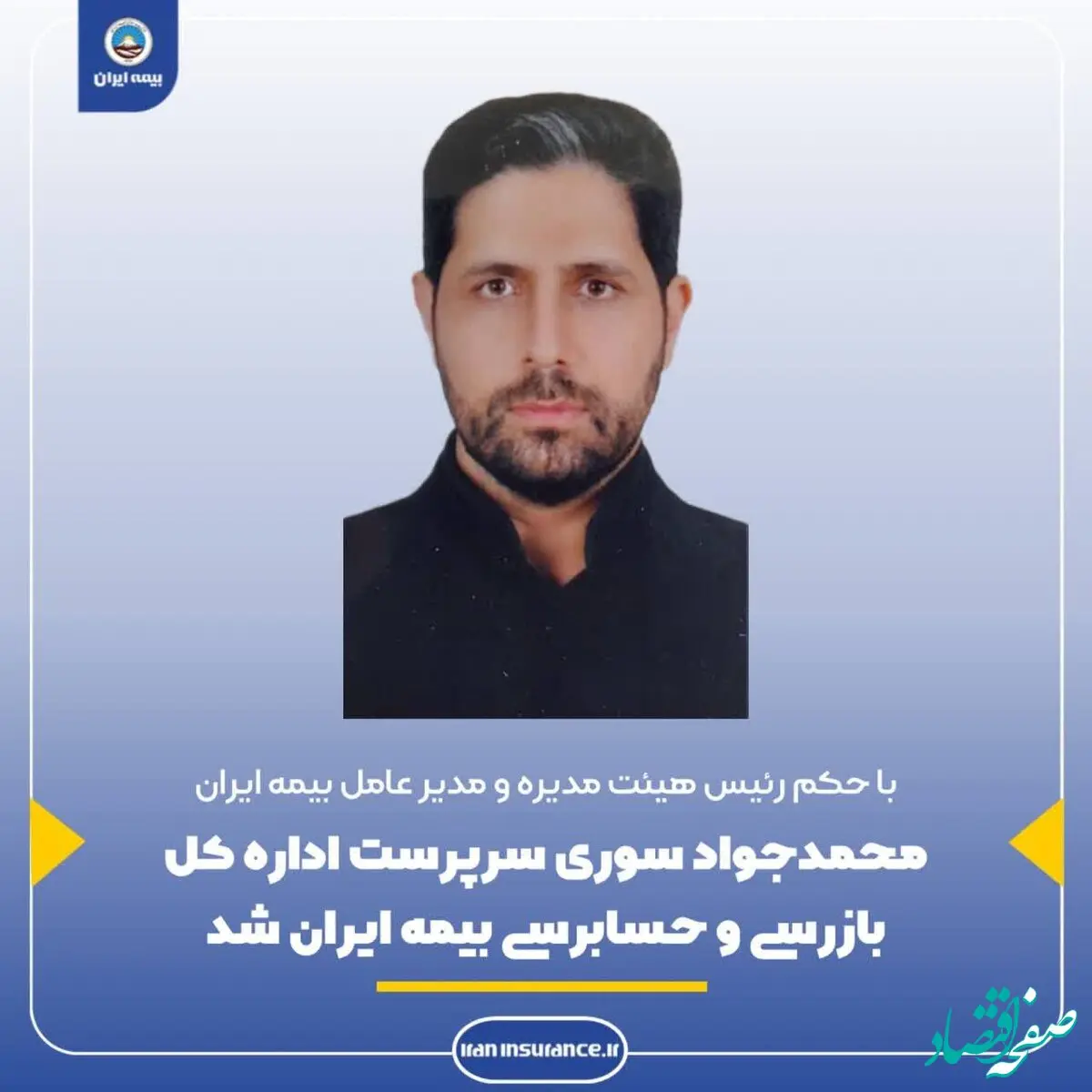 محمدجواد سوری سرپرست اداره کل حسابرسی و بازرسی بیمه ایران منصوب شد