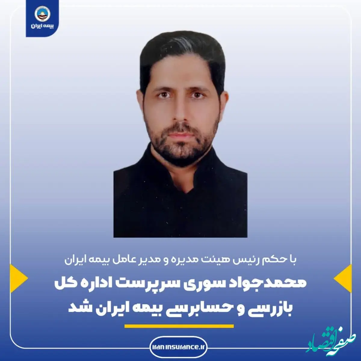 محمدجواد سوری سرپرست اداره کل حسابرسی و بازرسی بیمه ایران منصوب شد