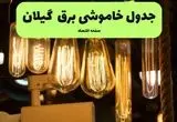 زمان قطعی برق گیلان جمعه ۱۳ تیر ۱۴۰۴ + جدول خاموشی 