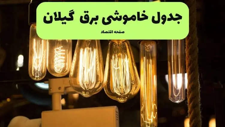 زمان قطعی برق گیلان جمعه ۱۳ تیر ۱۴۰۴ + جدول خاموشی 