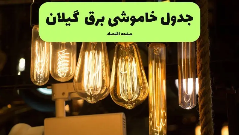 زمان قطعی برق گیلان پنجشنبه ۱۹ تیر ۱۴۰۴ + جدول خاموشی 