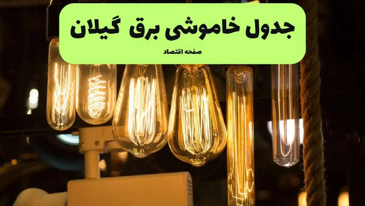 زمان قطعی برق گیلان پنجشنبه ۱۹ تیر ۱۴۰۴ + جدول خاموشی 