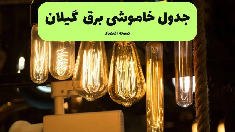 ساعات قطعی برق رشت و استان گیلان چهارشنبه ۱۱ تیر ۱۴۰۴ | خبر فوری؛ خاموشی‌های گسترده در راه است؟