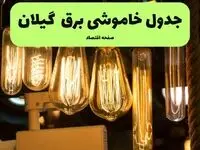 زمان قطعی برق گیلان پنجشنبه ۱۹ تیر ۱۴۰۴ + جدول خاموشی 