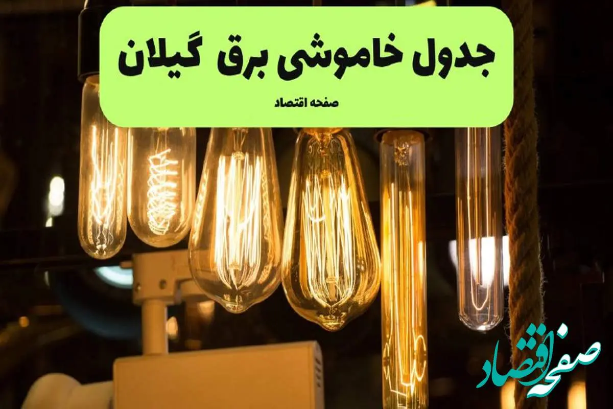 زمان قطعی برق گیلان پنجشنبه ۵ تیر ۱۴۰۴ اعلام شد