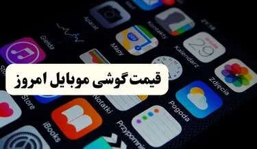 قیمت گوشی های اقتصادی و پرچمدار امروز چهارشنبه 28 مرداد + جدول جدید
