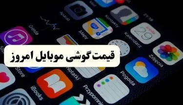 آخرین قیمت موبایل‌ | جدول کامل قیمت گوشی های بازار امروز یکشنبه ۲۳ آذر ۱۴۰۴