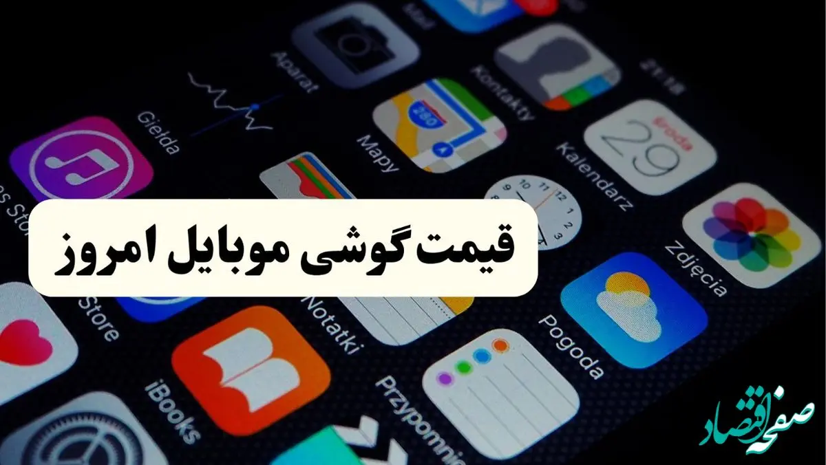 اعلام به‌روزترین قیمت انواع گوشی موبایل در بازار ایران امروز سه شنبه ۳۰ اردیبهشت ۱۴۰۴ | ارزان‌ترین گوشی امروز بازار چند؟