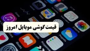 قیمت گوشی های اقتصادی و پرچمدار امروز چهارشنبه 28 مرداد + جدول جدید