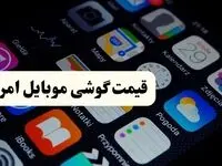 اعلام قیمت انواع گوشی سامسونگ، شیائومی و آیفون امروز سه‌شنبه ۲ اردیبهشت ۱۴۰۴/ با ۶ میلیون تومان چه موبایلی می‌توان خرید؟
