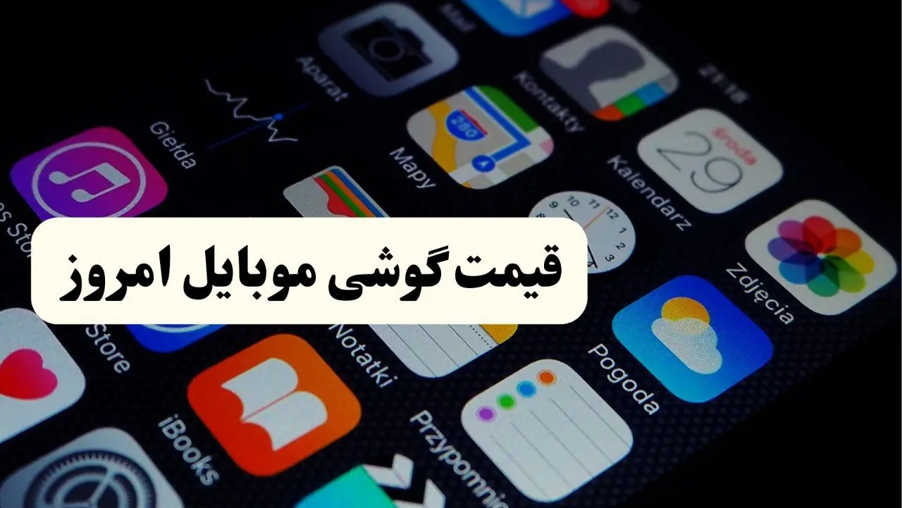 اعلام قیمت انواع گوشی سامسونگ، شیائومی و آیفون امروز سه‌شنبه ۲ اردیبهشت ۱۴۰۴/ با ۶ میلیون تومان چه موبایلی می‌توان خرید؟