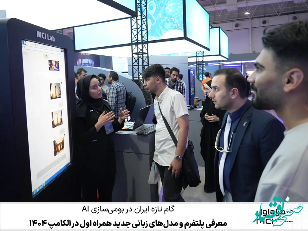 معرفی پلتفرم و مدل‌های زبانی جدید همراه اول در الکامپ 1404