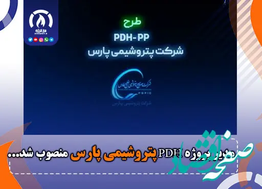 مدیر پروژه PDH پتروشیمی پارس منصوب شد