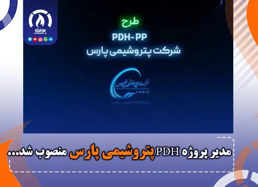 مدیر پروژه PDH پتروشیمی پارس منصوب شد