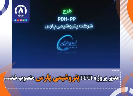 مدیر پروژه PDH پتروشیمی پارس منصوب شد