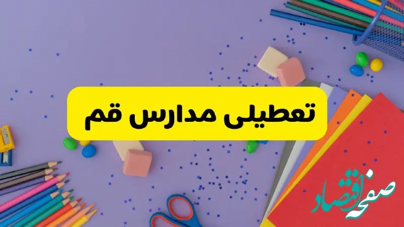 خبر فوری تعطیلی مدارس قم فردا سه‌شنبه ۲۱ اسفند ۱۴۰۳