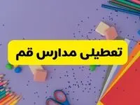خبر فوری تعطیلی مدارس قم فردا سه‌شنبه ۲۱ اسفند ۱۴۰۳