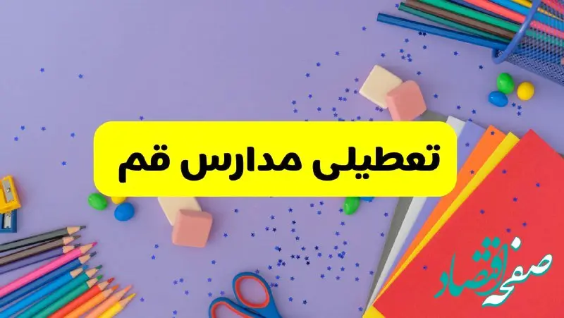 خبر فوری تعطیلی مدارس قم فردا سه‌شنبه ۲۱ اسفند ۱۴۰۳